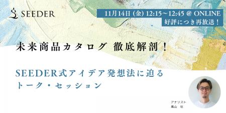 【好評につき無料再放送】商品開発セミナー|未来商品 【好評につき無料再放送】商品開発セミナー|未来商品