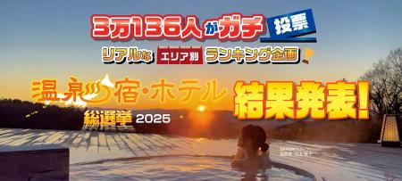 3万136人がガチで選んだ! 人気温泉宿・ホテルが決定 3万136人がガチで選んだ! 人気温泉宿・ホテルが決定