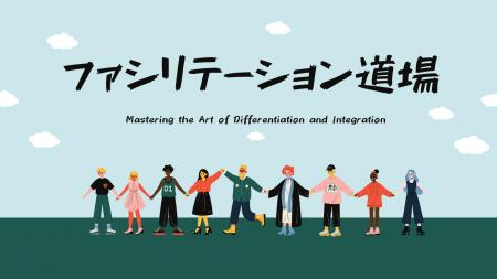 HR andが手がける「ファシリテーション道場」1期生が HR andが手がける「ファシリテーション道場」1期生が