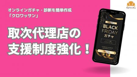 【パートナー支援を強化】ノーコード施策ツール「クロ 【パートナー支援を強化】ノーコード施策ツール「クロ