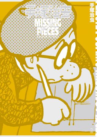 知られざる手塚治虫の思考と筆致! 「ミッシング・ピ 知られざる手塚治虫の思考と筆致! 「ミッシング・ピ