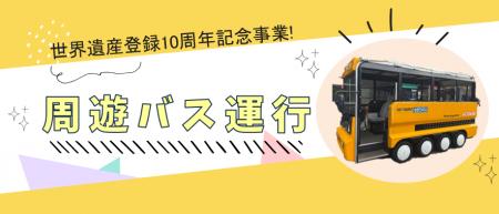 【福岡県大牟田市】\世界遺産登録10周年記念事業/ 【福岡県大牟田市】\世界遺産登録10周年記念事業/