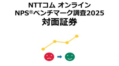 対面証券を対象にしたNPS(R)ベンチマーク調査2025の結 対面証券を対象にしたNPS(R)ベンチマーク調査2025の結