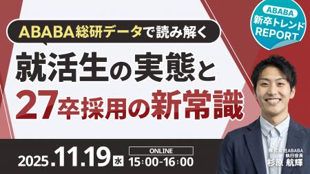 【11/19開催】ABABA 新卒トレンドREPORT ― ABABA総研 【11/19開催】ABABA 新卒トレンドREPORT ― ABABA総研