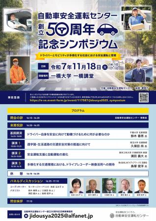 【開催のお知らせ】自動車安全運転センター 創立50周 【開催のお知らせ】自動車安全運転センター 創立50周