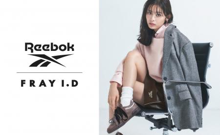 【FRAY I.D(フレイ アイディー)】Reebokとの初コラボ 【FRAY I.D(フレイ アイディー)】Reebokとの初コラボ
