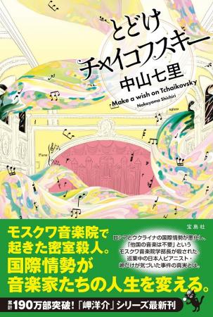 作家デビュー15周年!中山七里、最新刊 『とどけチャ 作家デビュー15周年!中山七里、最新刊 『とどけチャ
