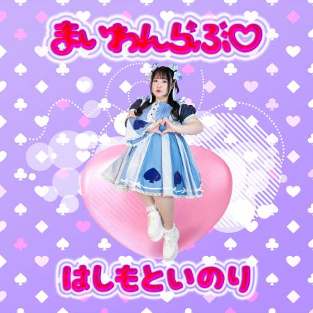 ぽっちゃりアイドル橋本一愛、1st.EP「まいわんらぶ」 ぽっちゃりアイドル橋本一愛、1st.EP「まいわんらぶ」