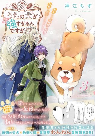 最強の愛犬×最弱な僕の異世界わんわん冒険譚第3巻!『 最強の愛犬×最弱な僕の異世界わんわん冒険譚第3巻!『