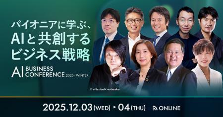 「AI BUSINESS CONFERENCE 2025 冬」KEYNOTEの全登壇 「AI BUSINESS CONFERENCE 2025 冬」KEYNOTEの全登壇