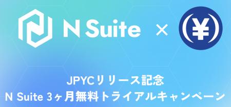 JPYCリリース記念、N Suite 3ヶ月無料トライアルキャ JPYCリリース記念、N Suite 3ヶ月無料トライアルキャ