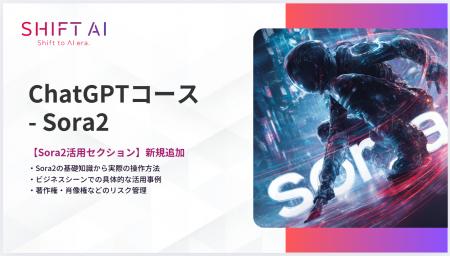 SHIFT AI for BizChatGPTコースに【Sora2活用セクショ SHIFT AI for BizChatGPTコースに【Sora2活用セクショ