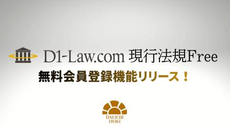 誰でも!いつでも!無料で使える法令情報データベース 誰でも!いつでも!無料で使える法令情報データベース