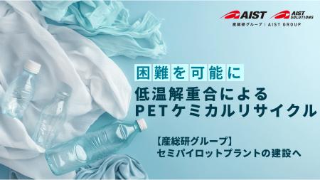 【産総研グループ】低温解重合によるPETケミカルリサ 【産総研グループ】低温解重合によるPETケミカルリサ