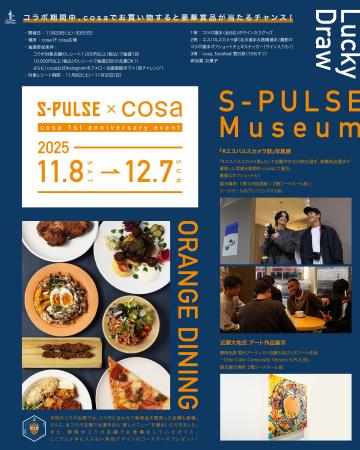 cosa開業1周年イベント第一弾!「S-PULSE×cosa ORANGE cosa開業1周年イベント第一弾!「S-PULSE×cosa ORANGE
