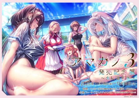 アマカノ3発売記念展~大阪巡回展~ アマカノ3発売記念展~大阪巡回展~
