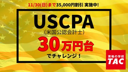 【TAC】USCPA講座「秋の特割キャンペーン第2弾」スタ 【TAC】USCPA講座「秋の特割キャンペーン第2弾」スタ