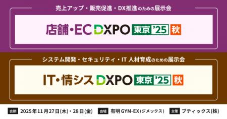 「DXPO東京’25【秋】」に2ブース同時出展!生成AI時代 「DXPO東京’25【秋】」に2ブース同時出展!生成AI時代