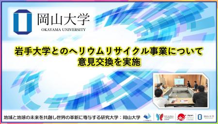 【岡山大学】岩手大学とのヘリウムリサイクル事業につ 【岡山大学】岩手大学とのヘリウムリサイクル事業につ