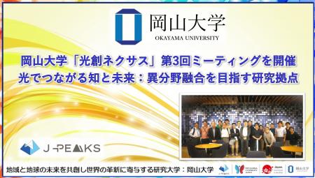 【岡山大学】「光創ネクサス」第3回ミーティングを開 【岡山大学】「光創ネクサス」第3回ミーティングを開