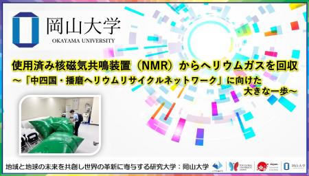 【岡山大学】使用済み核磁気共鳴装置(NMR)からヘリ 【岡山大学】使用済み核磁気共鳴装置(NMR)からヘリ