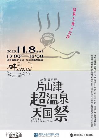 【加賀温泉郷】片山津温泉で「超温泉天国祭」開催!―― 【加賀温泉郷】片山津温泉で「超温泉天国祭」開催!――