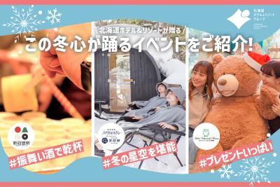 【北海道ホテル&リゾート】この冬、心が踊る北海道へ 【北海道ホテル&リゾート】この冬、心が踊る北海道へ