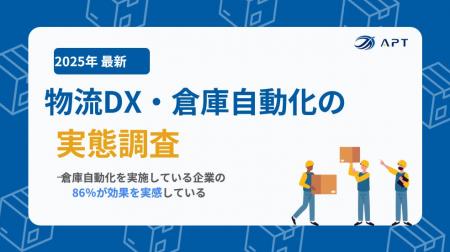 APT、2025年最新調査レポート「物流DX・倉庫自動化の APT、2025年最新調査レポート「物流DX・倉庫自動化の
