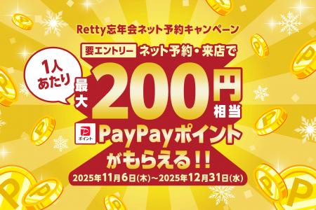 「Retty忘年会ネット予約キャンペーン」11月6日(木)ス 「Retty忘年会ネット予約キャンペーン」11月6日(木)ス