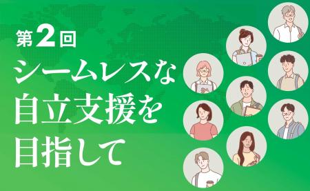 資生堂子ども財団「世界の子ども福祉~実践と未来~」 資生堂子ども財団「世界の子ども福祉~実践と未来~」