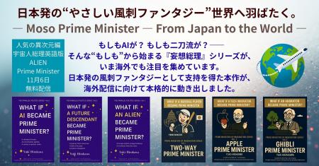 【特集】『妄想総理』全シリーズ英語版・海外展開へ。 【特集】『妄想総理』全シリーズ英語版・海外展開へ。