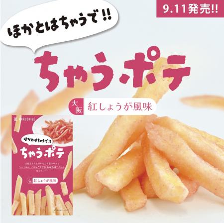 「ちゃうポテ<大阪紅しょうが風味>」発売から1utf-8 「ちゃうポテ<大阪紅しょうが風味>」発売から1utf-8