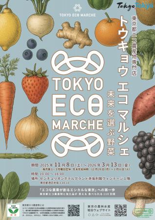 東京都エコ農産物の専門店「トウキョウ エコ マルシェ 東京都エコ農産物の専門店「トウキョウ エコ マルシェ