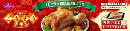 予熱いらず!オーブンで焼く“味付ローストチキン”を発 予熱いらず!オーブンで焼く“味付ローストチキン”を発