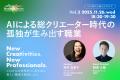 New Creativities, New Professionals. -これからの世 New Creativities, New Professionals. -これからの世