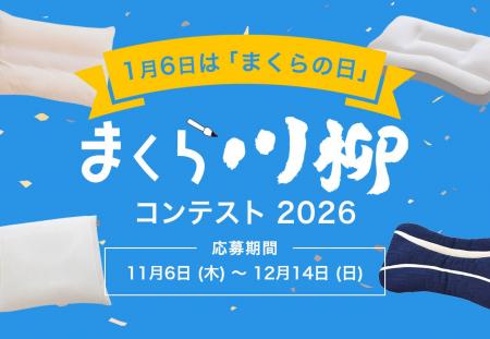 まくら川柳を募集!「まくら川柳コンテスト2026」にて まくら川柳を募集!「まくら川柳コンテスト2026」にて