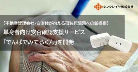 【不動産管理会社・自治体が抱える孤独死問題への新提 【不動産管理会社・自治体が抱える孤独死問題への新提