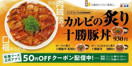 【松屋】至高の“肉絨毯”が今年も登場「炙り十勝豚丼」 【松屋】至高の“肉絨毯”が今年も登場「炙り十勝豚丼」