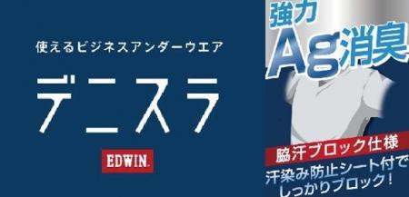 匂いと汗シミをケア!「デニスラアンダーウエア」新発 匂いと汗シミをケア!「デニスラアンダーウエア」新発