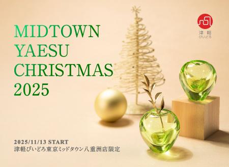 津軽びいどろ東京ミッドタウン八重洲店、11月13日より 津軽びいどろ東京ミッドタウン八重洲店、11月13日より