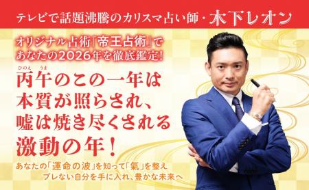 2026年は「嘘が焼き尽くされる年」!カリスマ占い師・ 2026年は「嘘が焼き尽くされる年」!カリスマ占い師・
