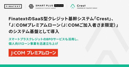 FinatextのSaaS型クレジット基幹システム「Crest」、 FinatextのSaaS型クレジット基幹システム「Crest」、