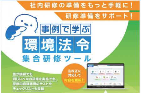 よりリアルな違反事例を盛り込み 環境法令の社内研修 よりリアルな違反事例を盛り込み 環境法令の社内研修