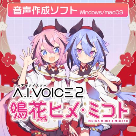 「A.I.VOICE(R)2 鳴花ヒメ・ミコト」発売決定!2025年 「A.I.VOICE(R)2 鳴花ヒメ・ミコト」発売決定!2025年