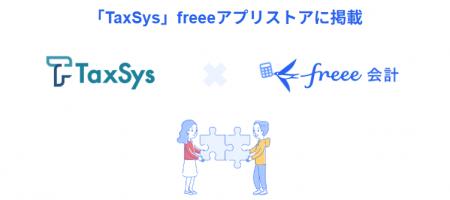 税理士向け業務効率化サービス「TaxSys」とfreee会計 税理士向け業務効率化サービス「TaxSys」とfreee会計
