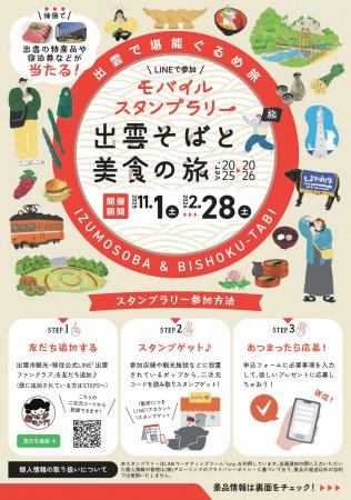 スマホで巡る秋冬の出雲旅!『出雲そばと美食の旅』モ スマホで巡る秋冬の出雲旅!『出雲そばと美食の旅』モ