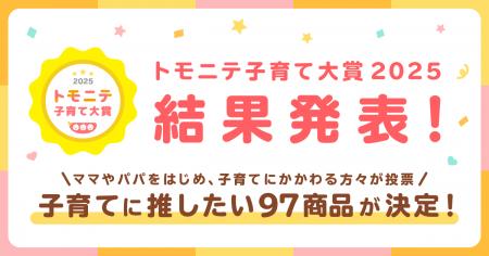 ママやパパが選んだ、今年の推しアイテムは? 「トモ ママやパパが選んだ、今年の推しアイテムは? 「トモ