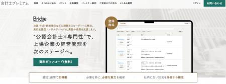 上場企業向け公認会計士特化型マッチングサービス「会 上場企業向け公認会計士特化型マッチングサービス「会