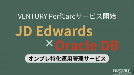 JDE × Oracle 専門ブランド「VENTURY PerfCare(パー JDE × Oracle 専門ブランド「VENTURY PerfCare(パー