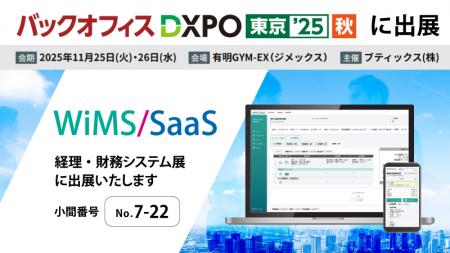 人事・経理・総務業務のDX推進を支援する「WiMS/SaaS 人事・経理・総務業務のDX推進を支援する「WiMS/SaaS